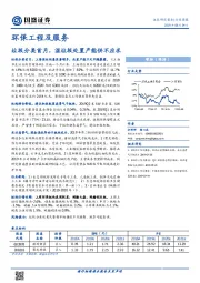 环保工程及服务行业周报：垃圾分类首月，湿垃圾处置产能供不应求