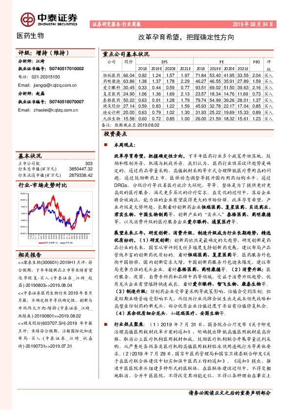 医药生物行业周报：改革孕育希望，把握确定性方向