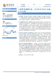 电子行业周报：日韩贸易摩擦升级，关注华为手机产业链