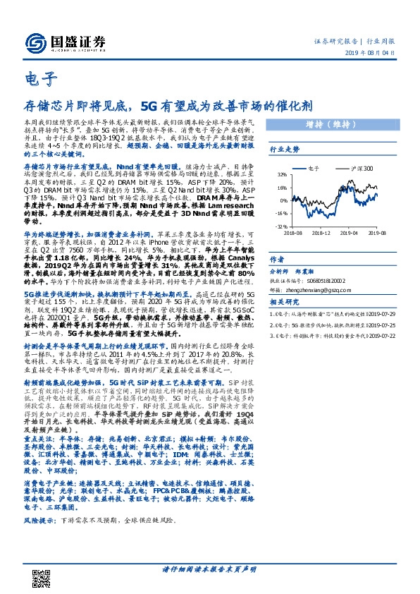 电子行业周报：存储芯片即将见底，5G有望成为改善市场的催化剂