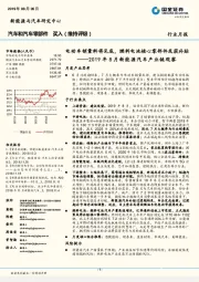 2019年8月新能源汽车产业链观察：电动车销量料将见底，燃料电池核心零部件或获补贴