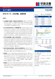 电子元器件2019年7月：见兔放鹰，遇獐放箭