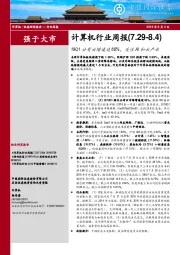 计算机行业周报：19Q1公有云增速达68%，关注AI和云产业