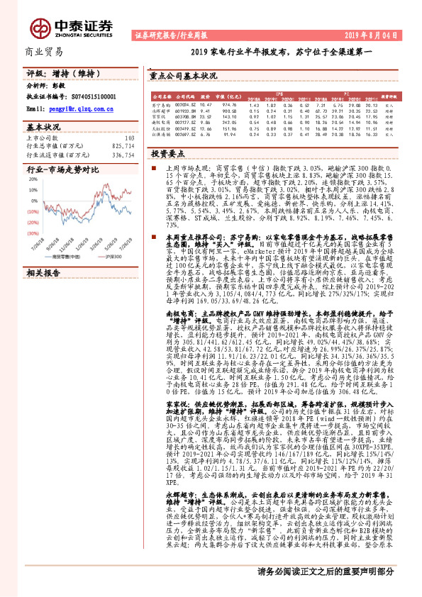 商业贸易行业周报：2019家电行业半年报发布，苏宁位于全渠道第一