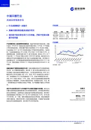 中国白酒行业：高端品牌领跑市场