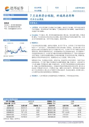 汽车行业周报：7月淡季符合预期，终端库存再降