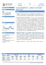 传媒行业周报：云游戏终将唤醒新时代，暑期档后半程中影接棒