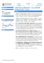 纺织服装行业周报：消费年轻化品牌再洗牌，关注品牌革新