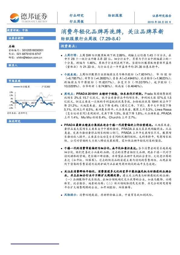 纺织服装行业周报：消费年轻化品牌再洗牌，关注品牌革新