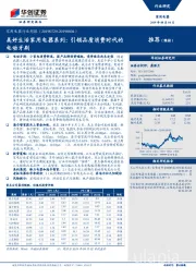 家用电器行业周报：美好生活家用电器系列：引领品质消费时代的电动牙刷