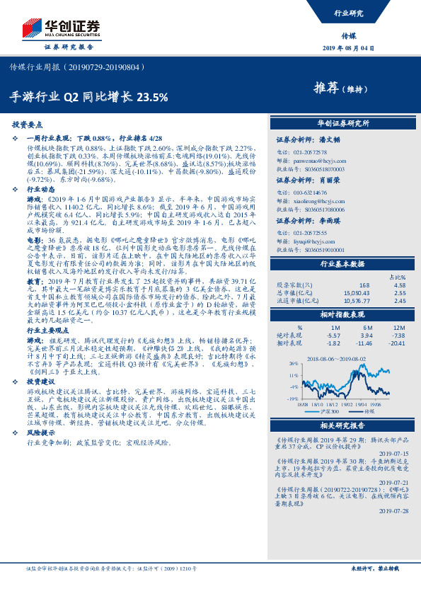 传媒行业周报：手游行业Q2同比增长23.5%
