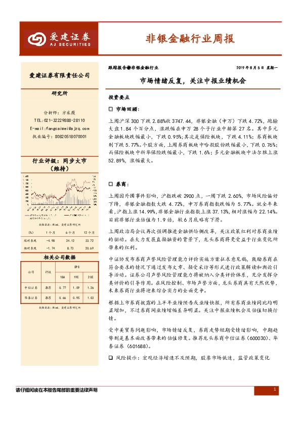 非银金融行业周报：市场情绪反复，关注中报业绩机会