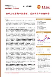 通信行业周观点:全球主设备商中报亮眼,关注华为产业链机会