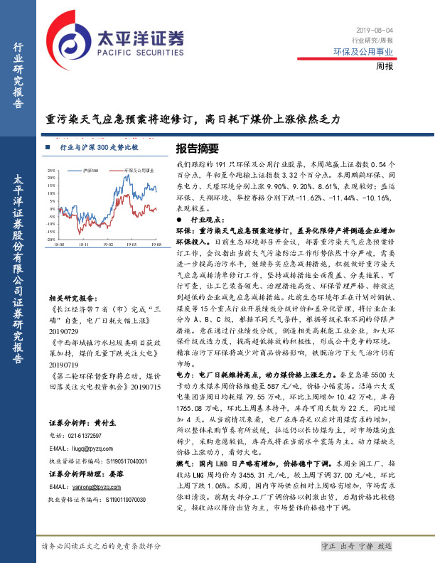 环保及公用事业周报：重污染天气应急预案将迎修订，高日耗下煤价上涨依然乏力