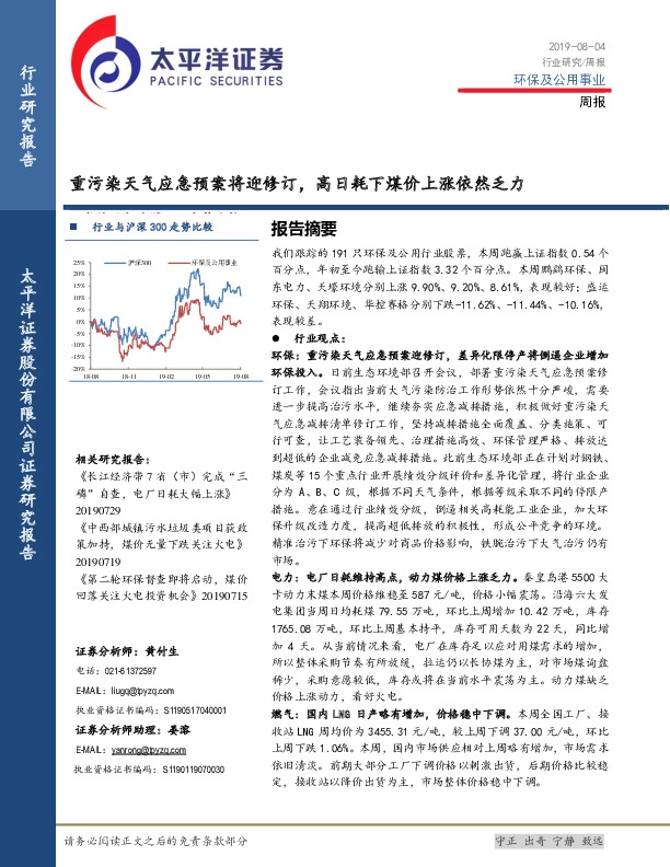 环保及公用事业周报：重污染天气应急预案将迎修订，高日耗下煤价上涨依然乏力