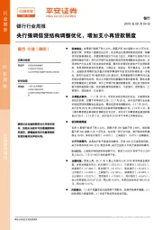 银行行业周报：央行强调信贷结构调整优化，增加支小再贷款额度