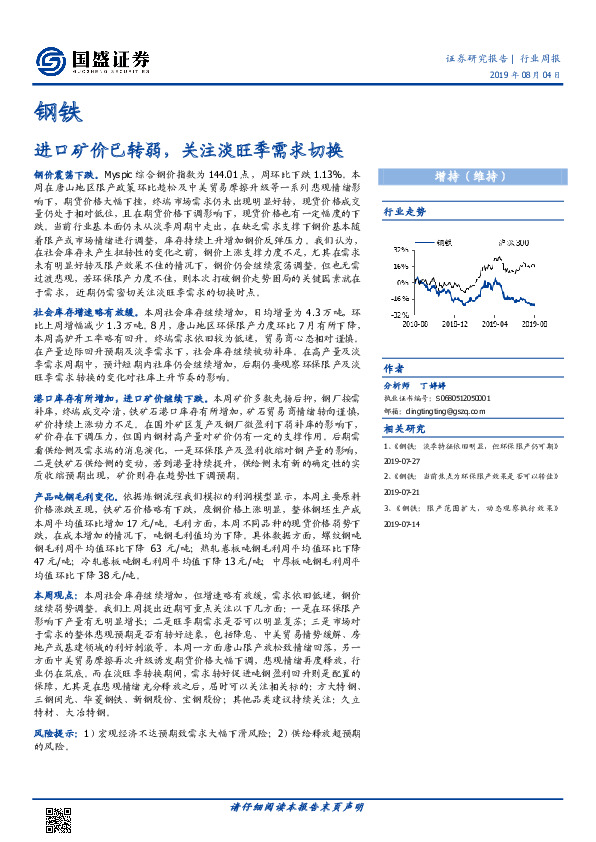 钢铁行业周报：进口矿价已转弱，关注淡旺季需求切换