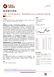 航空航天科技周报：第4架C919首飞；睿创研制成功10μm非制冷红外探测器