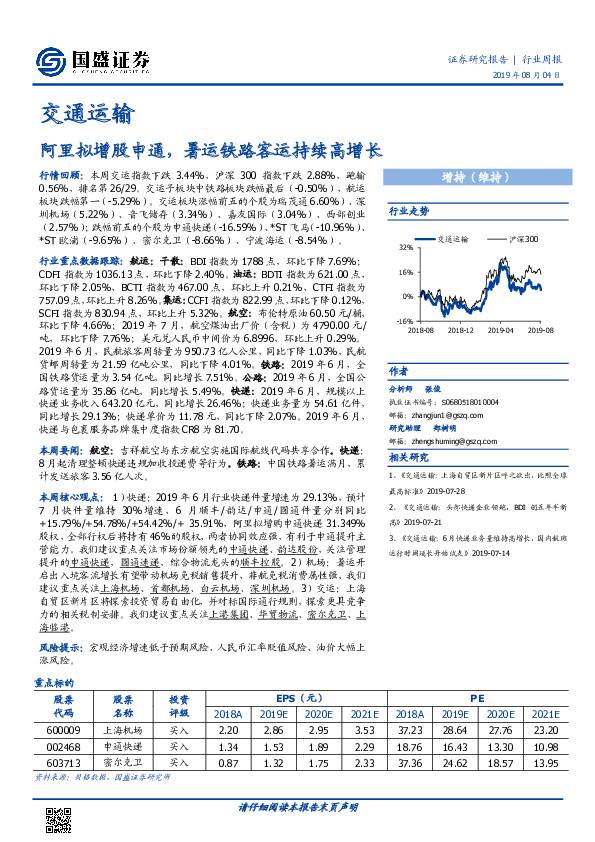 交通运输行业周报：阿里拟增股申通，暑运铁路客运持续高增长