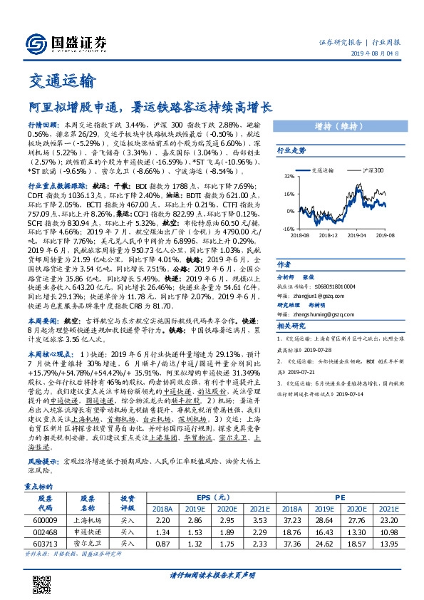 交通运输行业周报：阿里拟增股申通，暑运铁路客运持续高增长