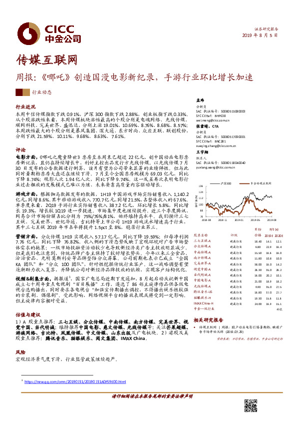 传媒互联网行业周报：《哪吒》创造国漫电影新纪录，手游行业环比增长加速