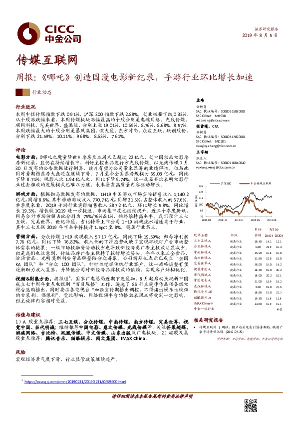 传媒互联网行业周报：《哪吒》创造国漫电影新纪录，手游行业环比增长加速