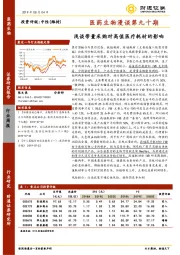 医药生物漫谈第九十期：医药生物漫谈第九十期
