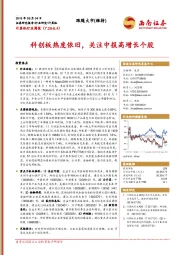 计算机行业周报：科创板热度依旧，关注中报高增长个股