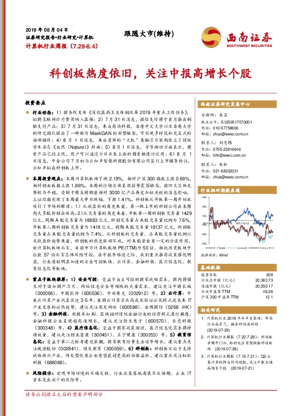 计算机行业周报：科创板热度依旧，关注中报高增长个股
