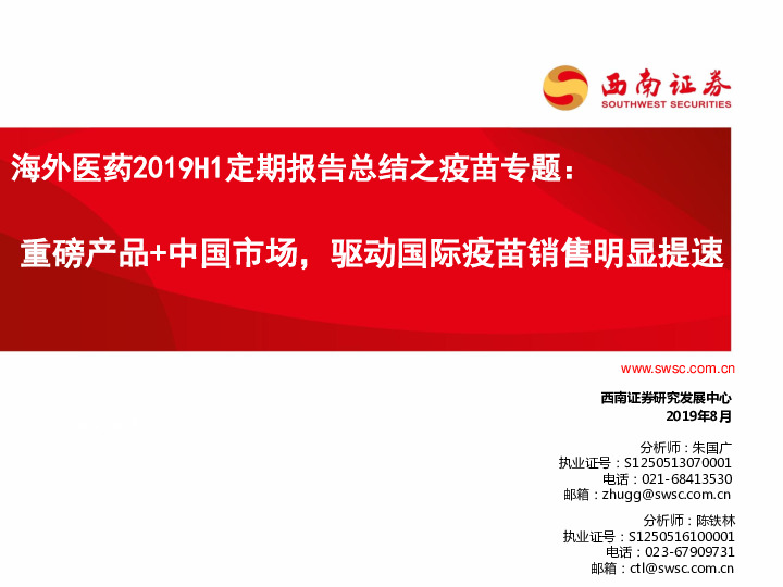 海外医药2019H1定期报告总结之疫苗专题：重磅产品+中国市场，驱动国际疫苗销售明显提速
