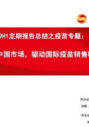 海外医药2019H1定期报告总结之疫苗专题：重磅产品+中国市场，驱动国际疫苗销售明显提速