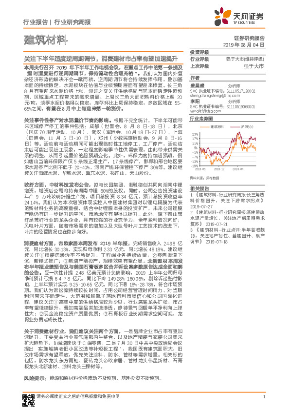 建筑材料行业研究周报：关注下半年适度逆周期调节，消费建材市占率有望加速提升