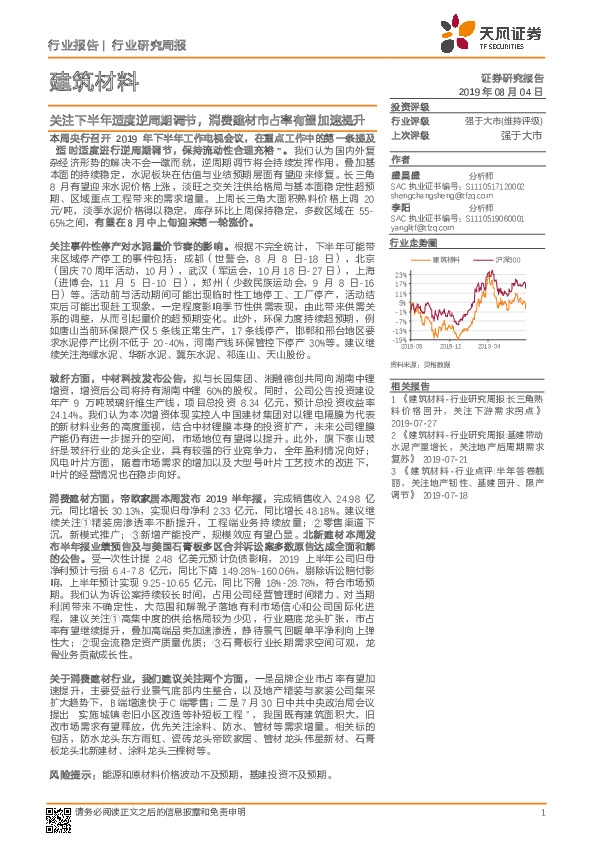 建筑材料行业研究周报：关注下半年适度逆周期调节，消费建材市占率有望加速提升