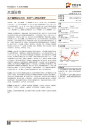 交通运输行业研究周报：美方重提加征关税，赴台个人游试点暂停