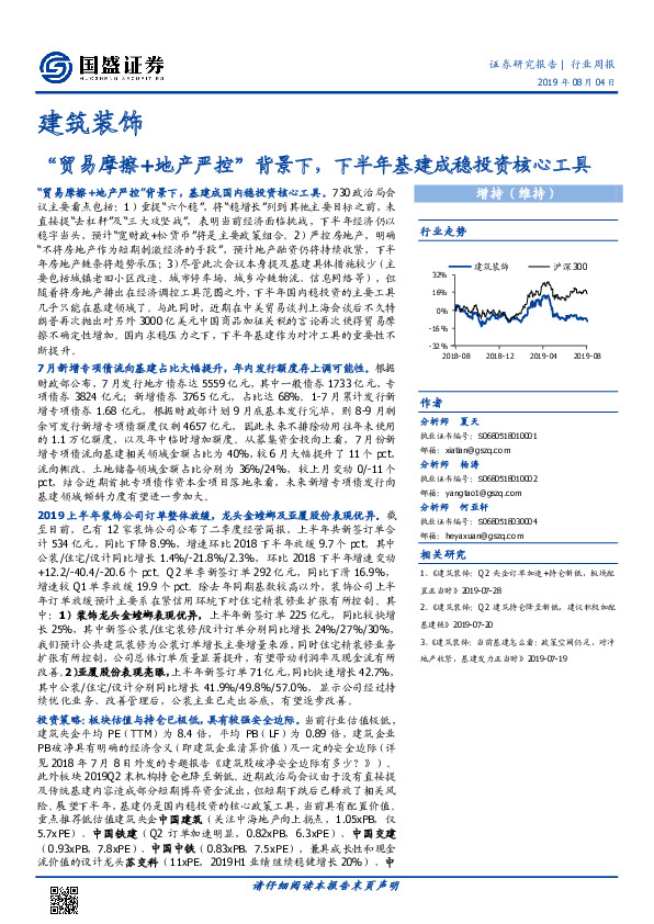 建筑装饰行业周报：“贸易摩擦+地产严控”背景下，下半年基建成稳投资核心工具