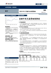 2019年8月银行业投资策略：金融开放与监管继续推进