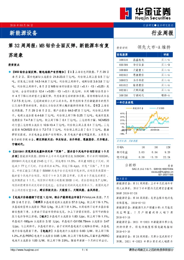 新能源设备第32周周报：MB钴价全面反弹，新能源车有复苏迹象