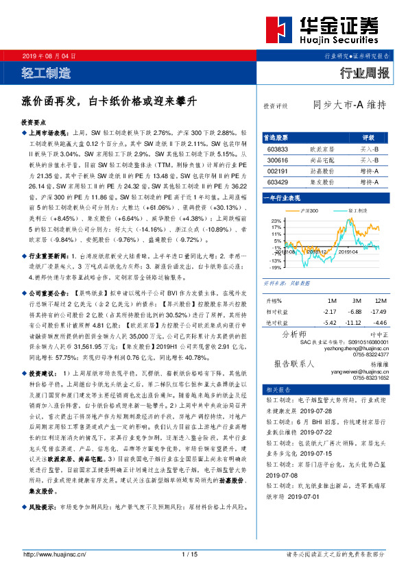 轻工制造行业周报：涨价函再发，白卡纸价格或迎来攀升