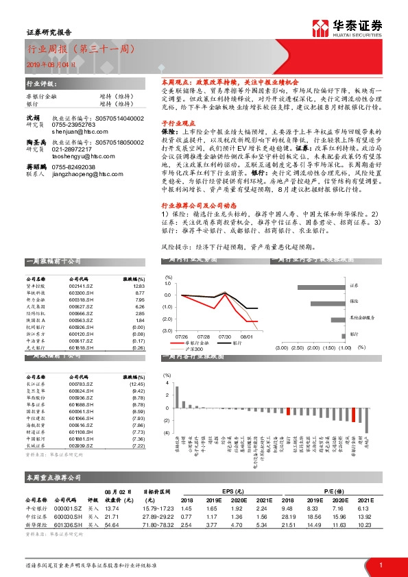 非银行金融行业周报（第三十一周）