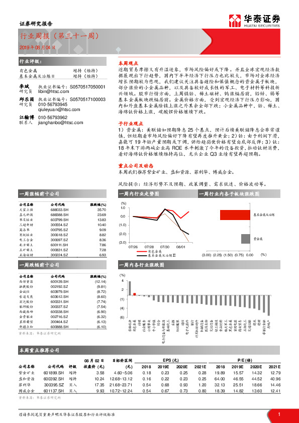 有色金属行业周报（第三十一周）