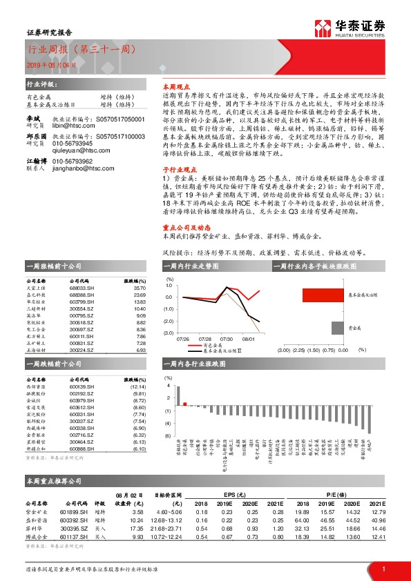 有色金属行业周报（第三十一周）