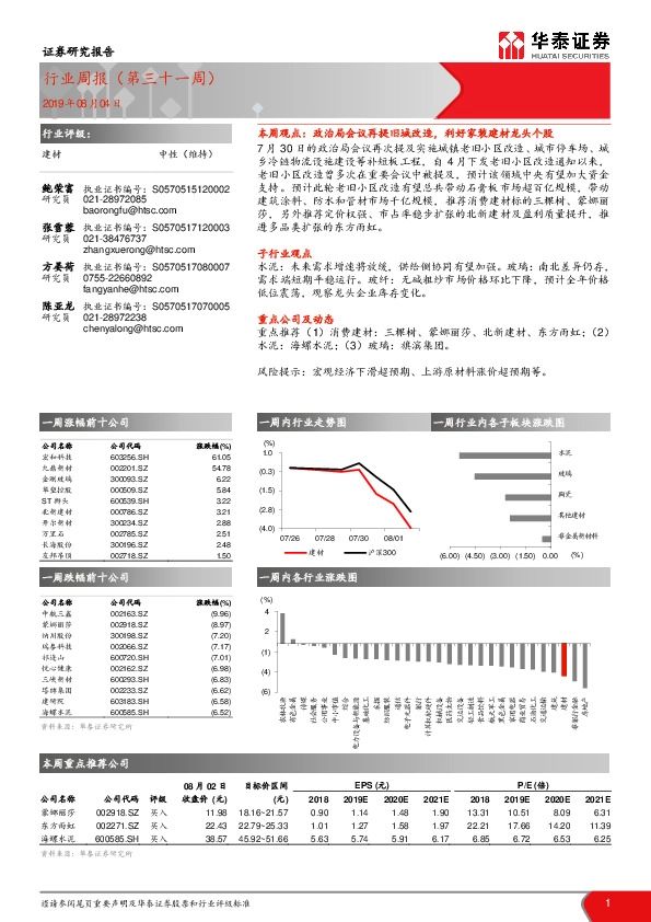 建材行业周报（第三十一周）