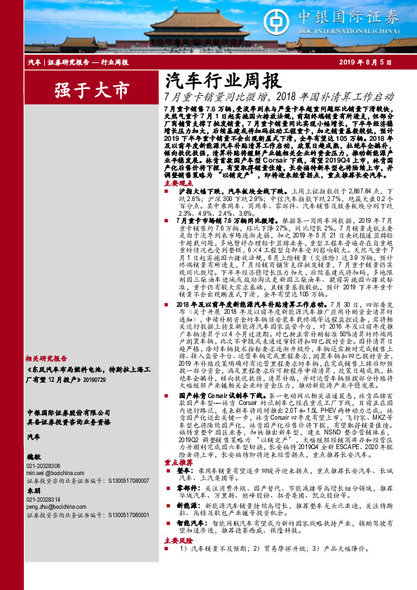 汽车行业周报：7月重卡销量同比微增，2018年国补清算工作启动