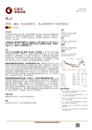 化工周报：MDI、钛白粉涨价，关注新材料产业投资机会
