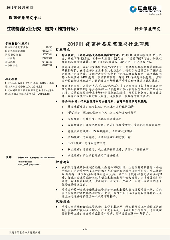 生物制药行业深度研究：2019H1疫苗批签发整理与行业回顾