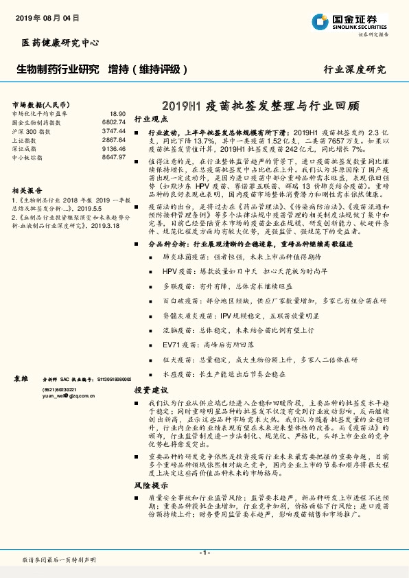 生物制药行业深度研究：2019H1疫苗批签发整理与行业回顾