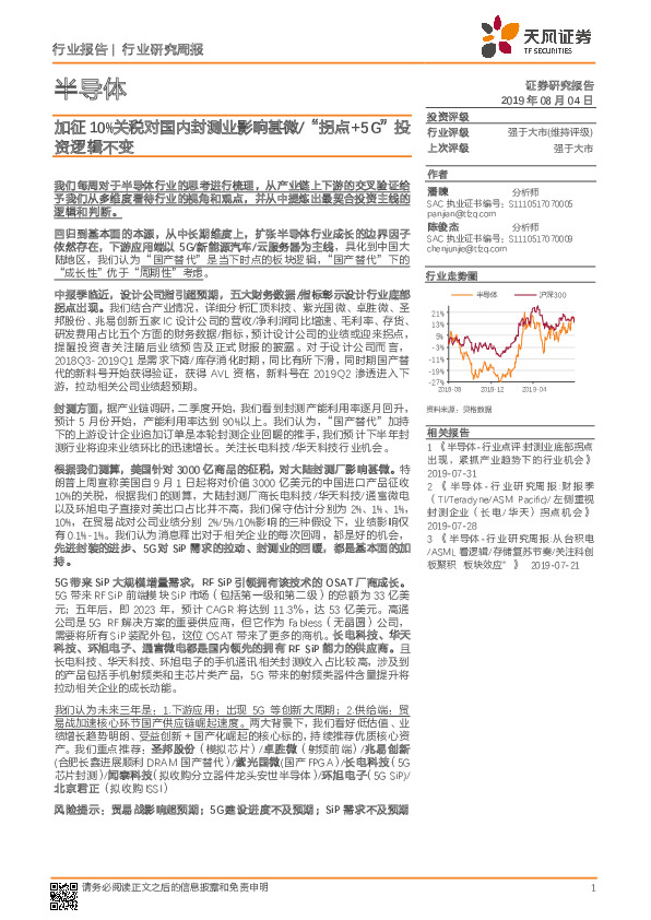半导体行业研究周报：加征10%关税对国内封测业影响甚微/“拐点+5G”投资逻辑不变