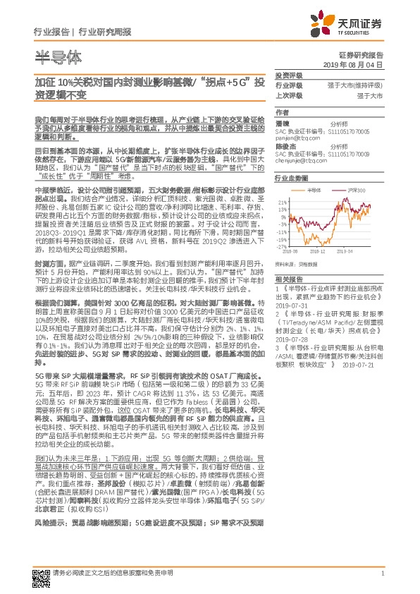 半导体行业研究周报：加征10%关税对国内封测业影响甚微/“拐点+5G”投资逻辑不变