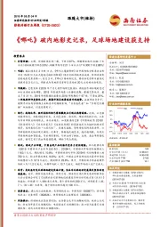 影视传媒行业周报：《哪吒》破内地影史记录，足球场地建设获支持