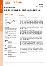 食品饮料行业周报:行业需求仍有不确定性,短期大众品机会或好于白酒